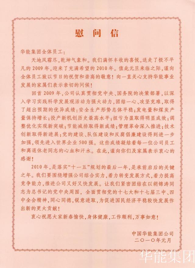华能集团慰问信